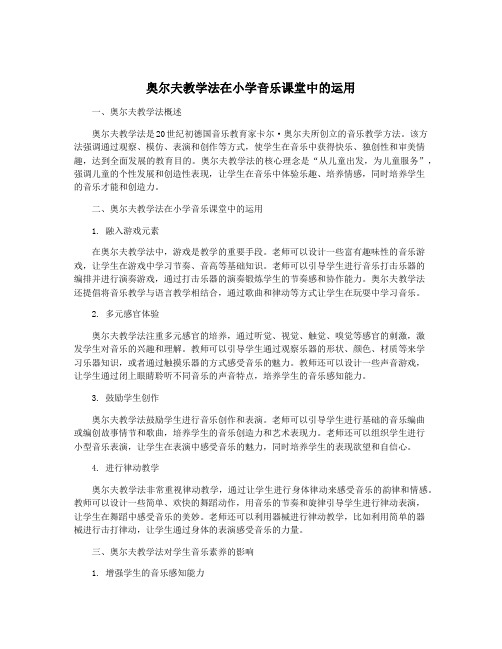 奥尔夫教学法在小学音乐课堂中的运用