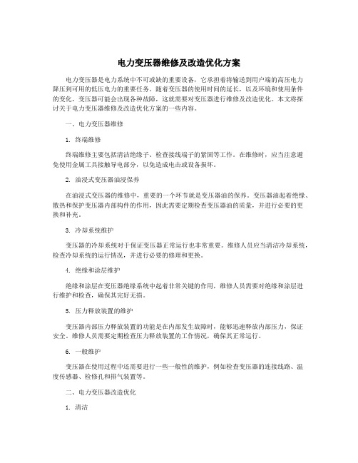 电力变压器维修及改造优化方案