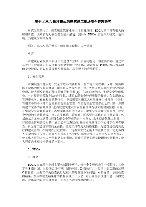 基于PDCA循环模式的建筑施工现场安全管理研究