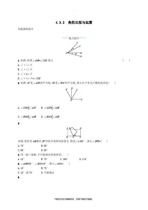 七年级数学上册第四章几何图形初步4.3角4.3.2角的比较与运算知能演练提升(新版)新人教版