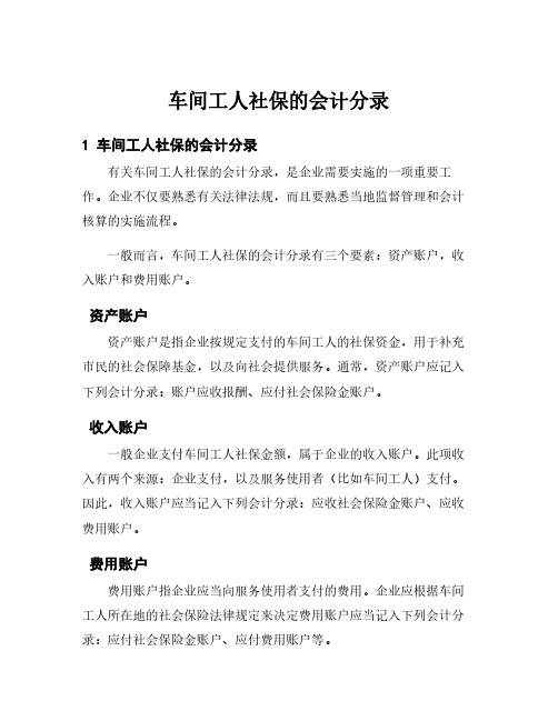 车间工人社保的会计分录