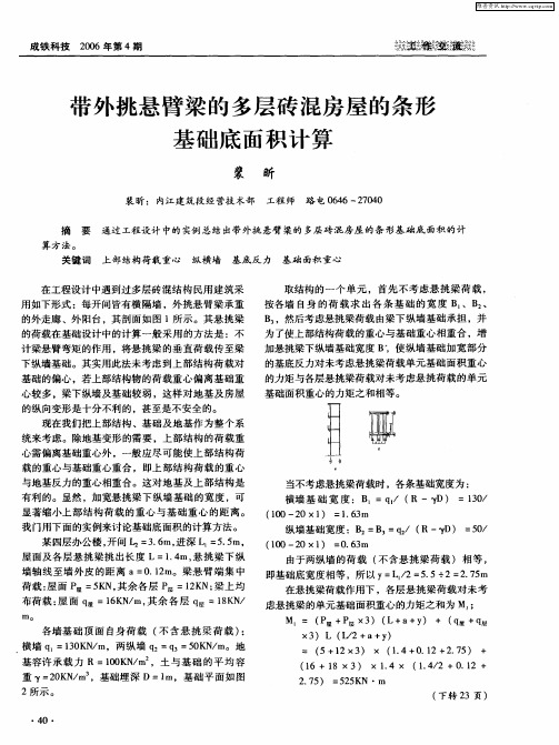 带外挑悬臂梁的多层砖混房屋的条形基础底面积计算