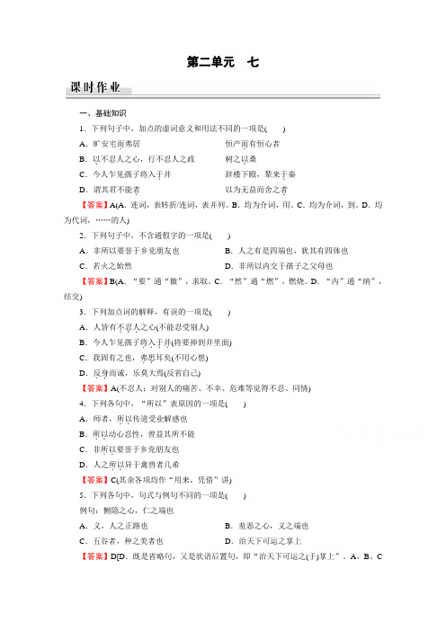 语文人教版选修先秦诸子选读课时作业：第2单元 7 仁义礼智我固有之