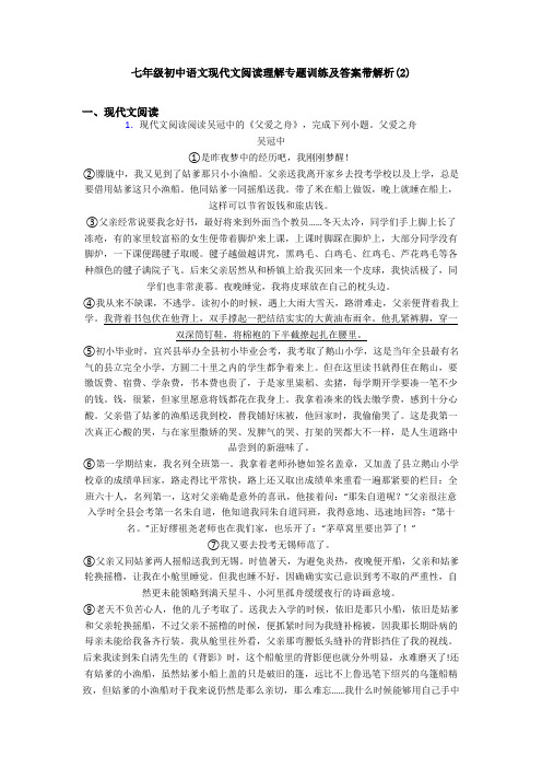 七年级初中语文现代文阅读理解专题训练及答案带解析(2)