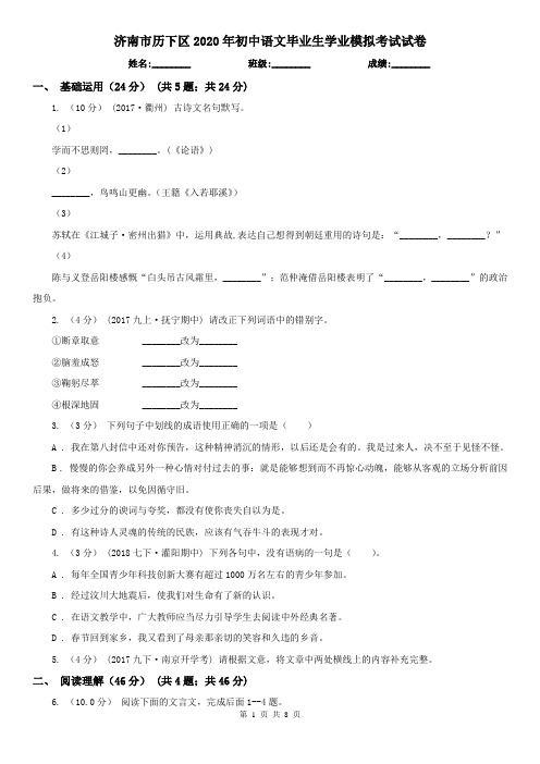 济南市历下区2020年初中语文毕业生学业模拟考试试卷