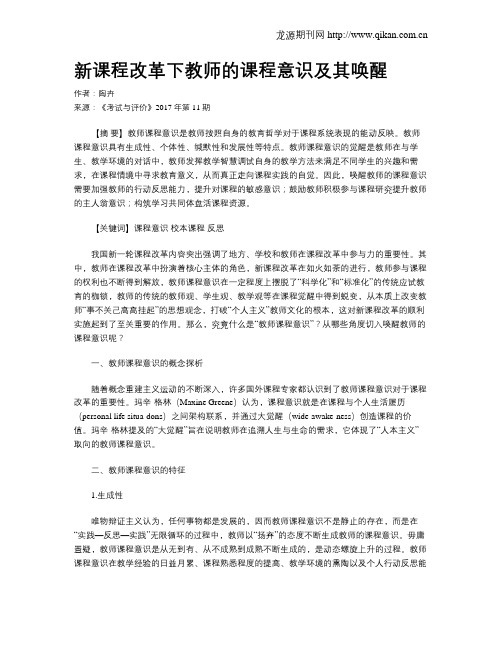 新课程改革下教师的课程意识及其唤醒