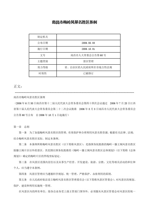 南昌市梅岭风景名胜区条例-南昌市人大常委会公告第60号