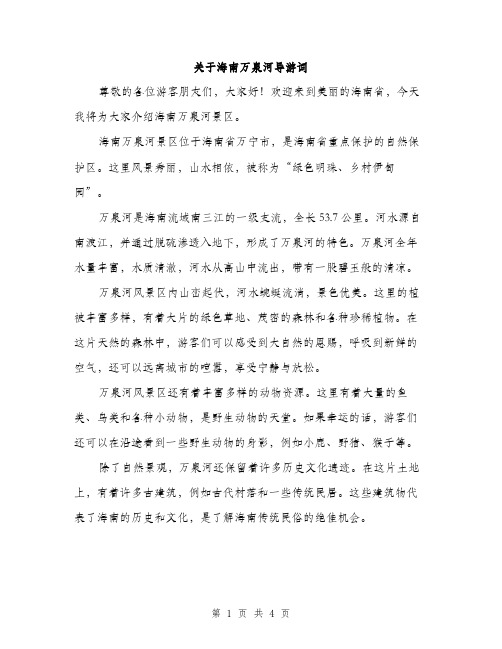 关于海南万泉河导游词（2篇）