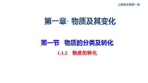 人教版必修第一册 高一化学 1.1.2 物质的转化