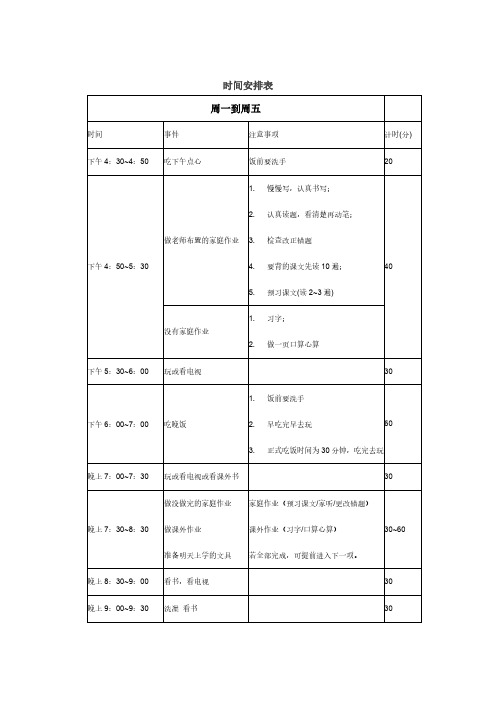 小学生课后时间安排表（最新版-修订）