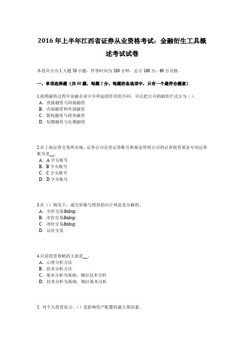 2016年上半年江西省证券从业资格考试：金融衍生工具概述考试试卷