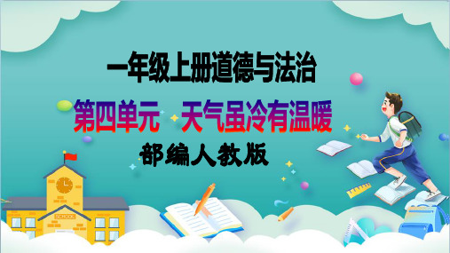 2023-2024学年一年级道法上册同步教学(部编版)第15课《快乐过新年》第一课时(教学课件)