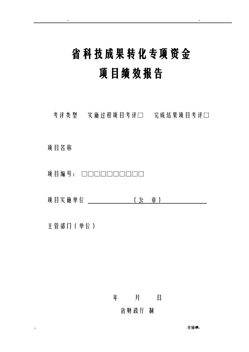 江苏省科技成果转化专项资金项目绩效报告