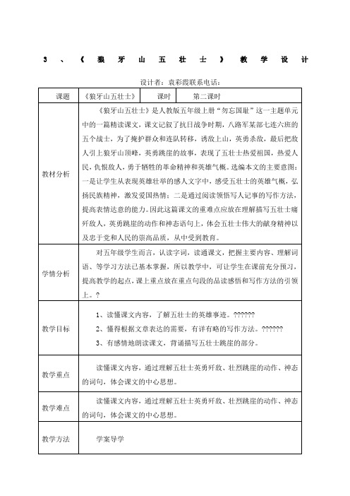 《狼牙山五壮士》教学设计第二课时