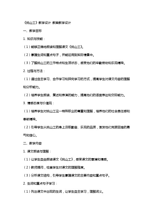 《挑山工》教学设计 教案教学设计