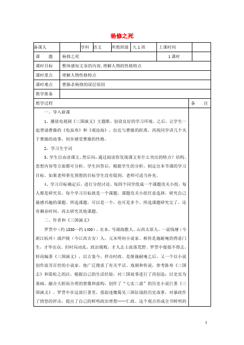 九年级语文上册第一单元第18课《杨修之死》教学设计新人教版