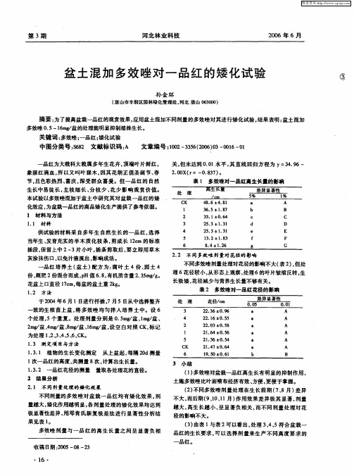 盆土混加多效唑对一品红的矮化试验