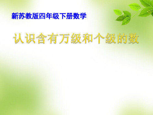 四年级下册数学课件-2、认识含有万级和个级的数 苏教版