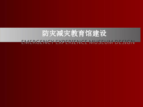防灾减灾教育馆建设