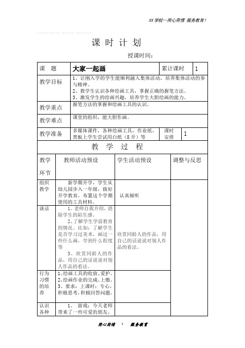 人美小学美术一年级上册16课大家一起画教案