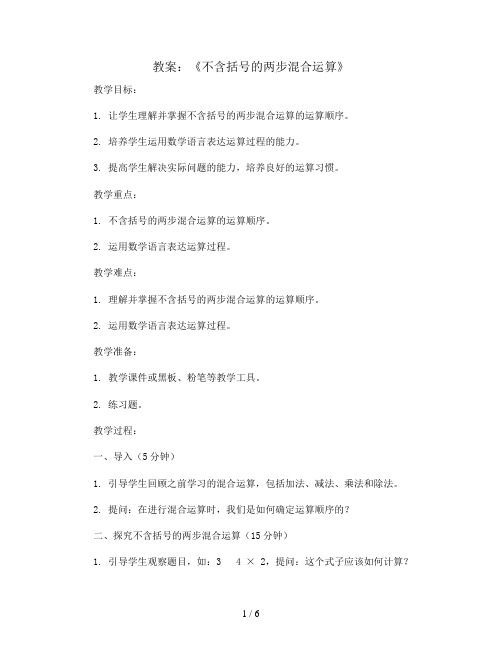 《不含括号的两步混合运算》(教案)苏教版三年级数学下册