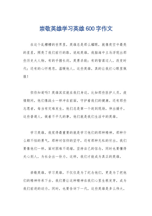 崇敬英雄学习英雄600字作文