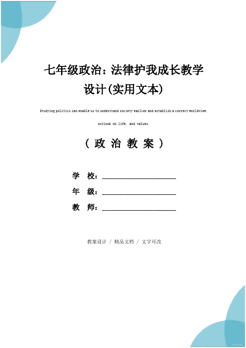 七年级政治：法律护我成长教学设计(实用文本)