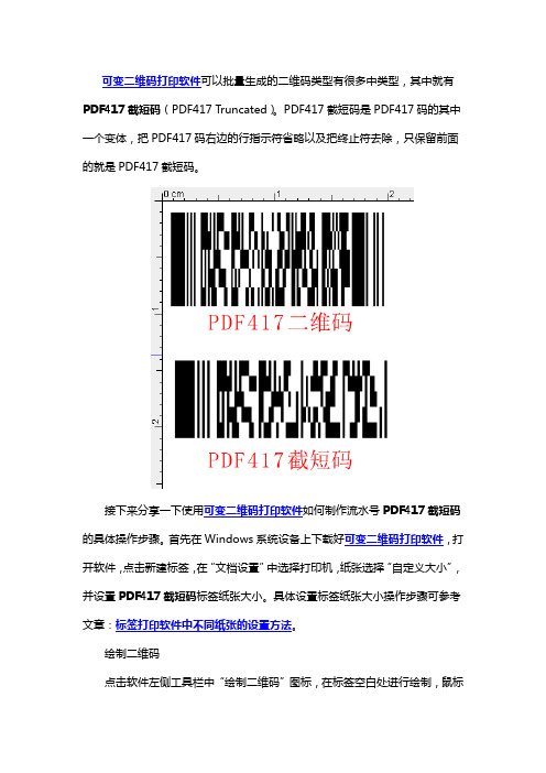 可变二维码打印软件如何制作流水号PDF417截短码