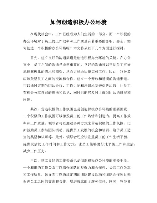 如何创造积极办公环境