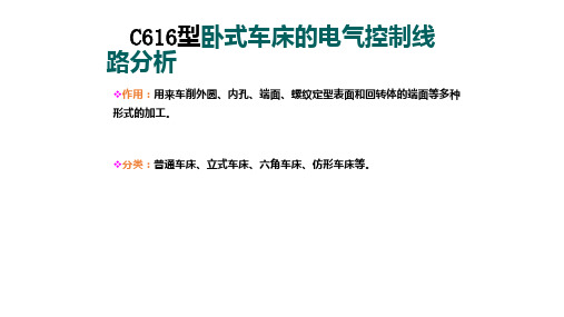 C616型卧式车床的电气控制线路分析