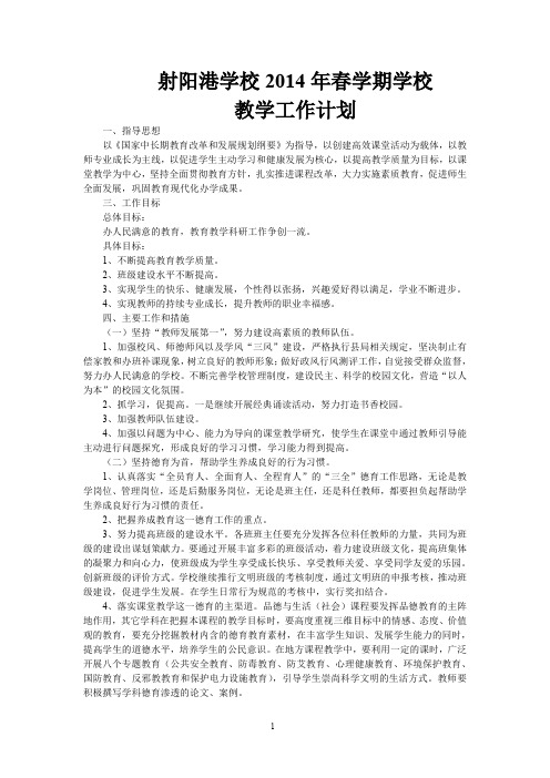 2014年春季学期学校教育教学工作计划