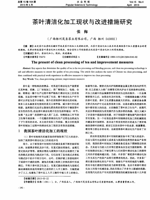 茶叶清洁化加工现状与改进措施研究