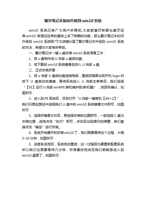 戴尔笔记本如何升级到win10系统