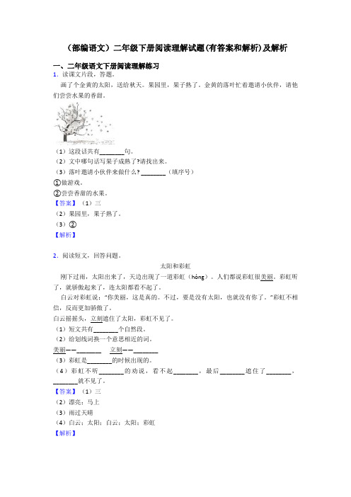 二年级(部编语文)二年级下册阅读理解试题(有答案和解析)及解析