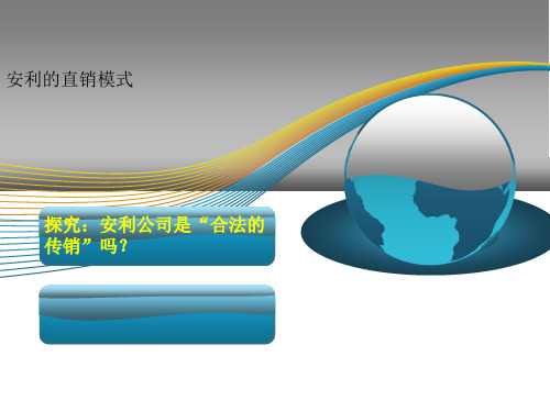 安利的直销模式