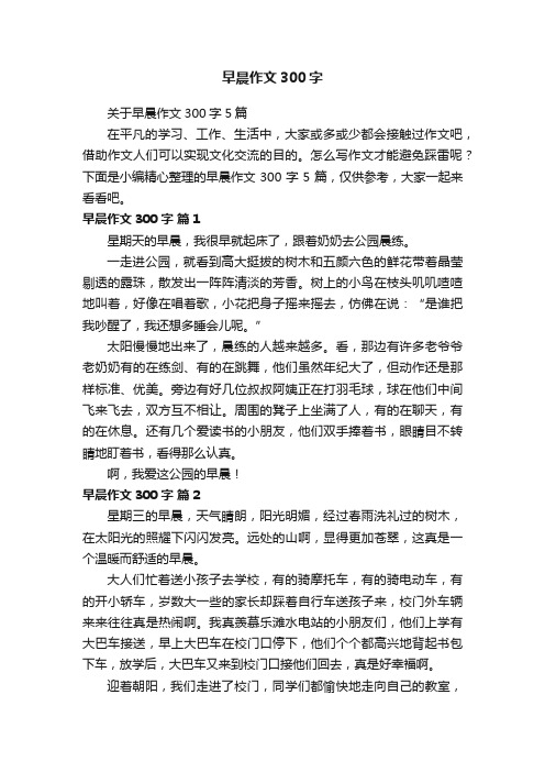 关于早晨作文300字5篇