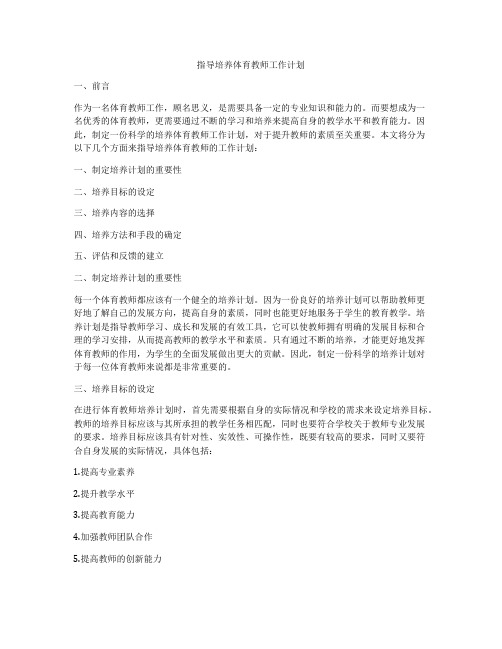 指导培养体育教师工作计划