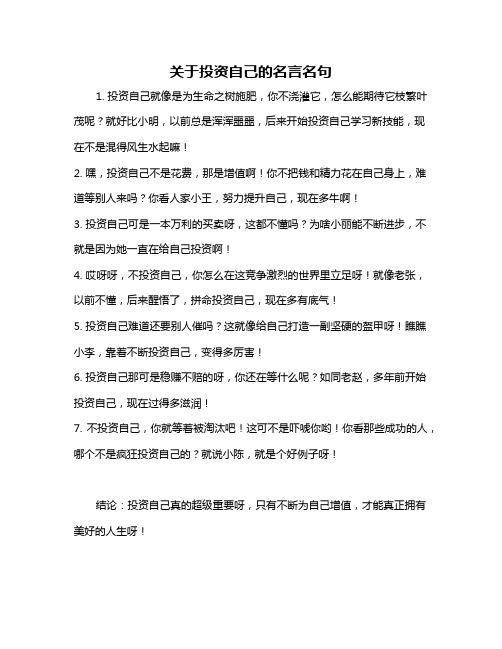 关于投资自己的名言名句