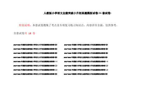 人教版小学语文全能突破小升初真题模拟试卷(16套试卷)