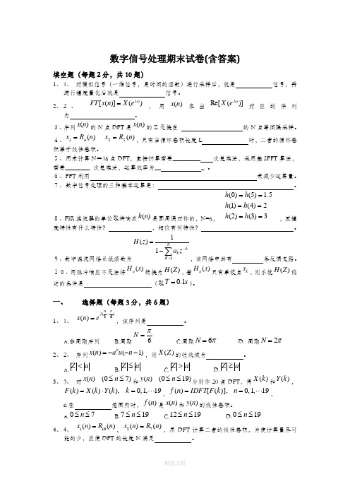 数字信号处理期末试卷(含答案)