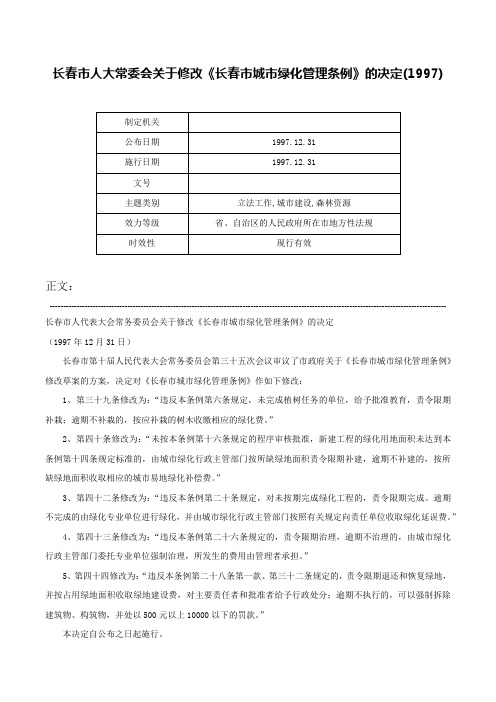 长春市人大常委会关于修改《长春市城市绿化管理条例》的决定(1997)-