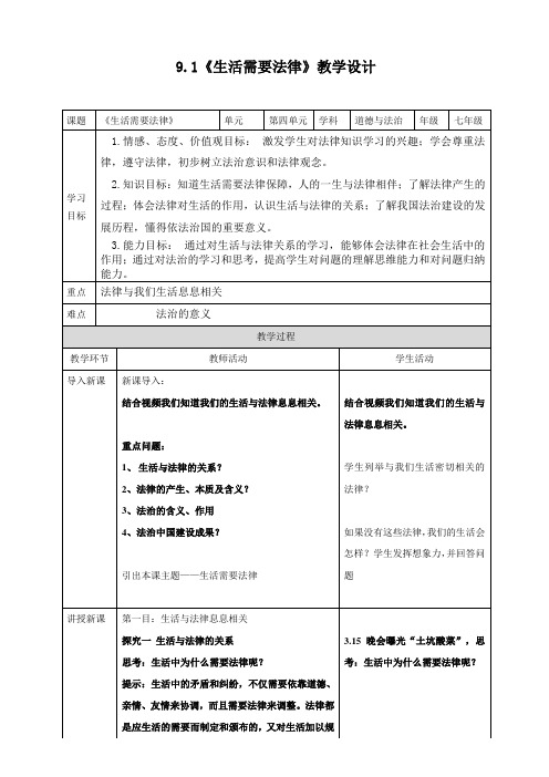 9.1《生活需要法律》精编版教案