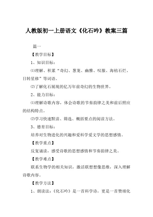 人教版初一上册语文《化石吟》教案三篇