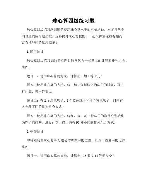 珠心算四级练习题