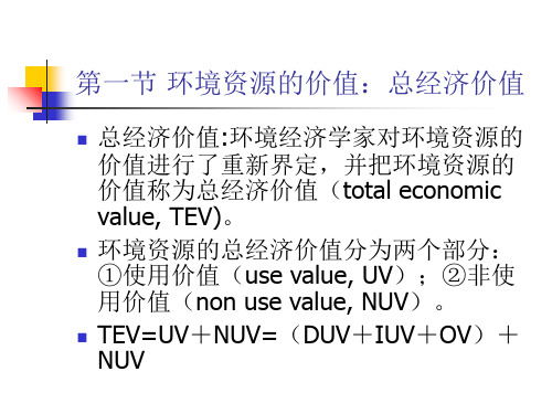 环境损害与效益的价值评估方法PPT46页