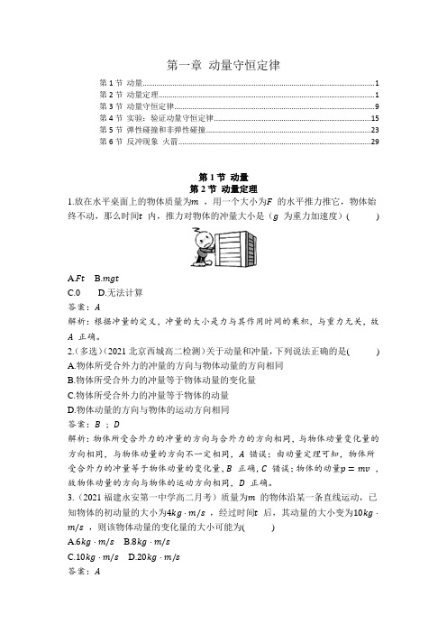 2021-2022学年新教材人教版高中物理选择性必修第一册第一章动量守恒定律 课时练习题含答案解析