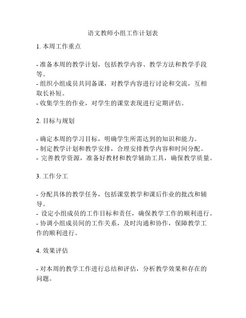 语文教师小组工作计划表