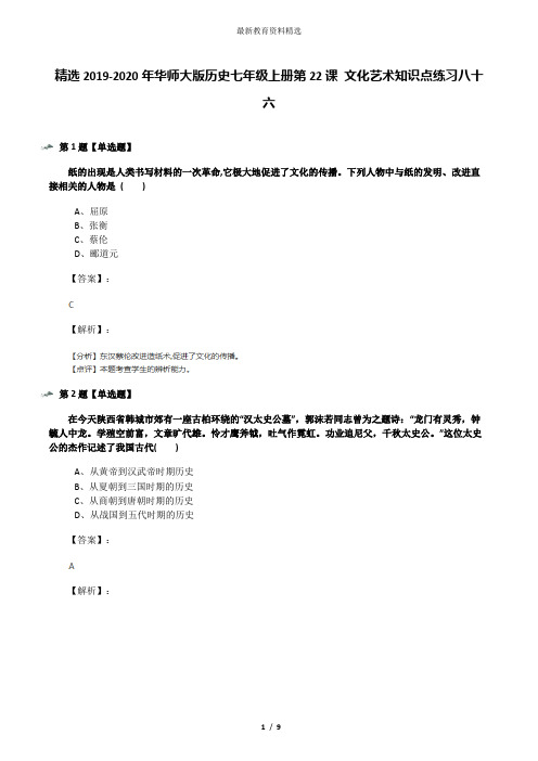 精选2019-2020年华师大版历史七年级上册第22课 文化艺术知识点练习八十六