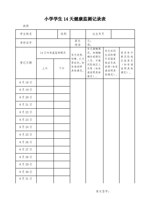 小学学生健康监测记录表