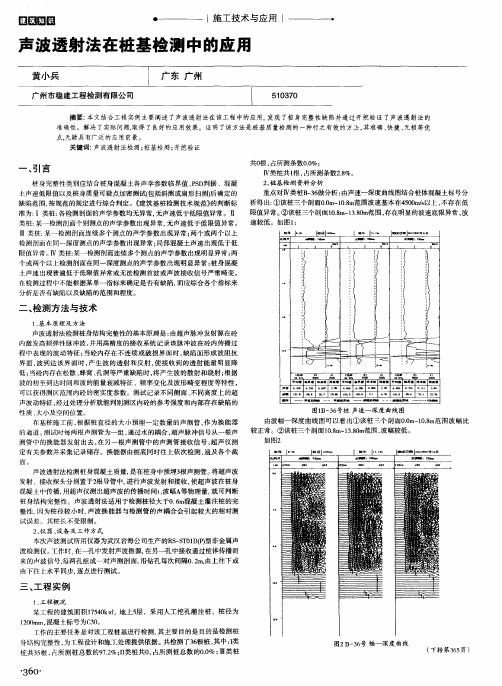 声波透射法在桩基检测中的应用